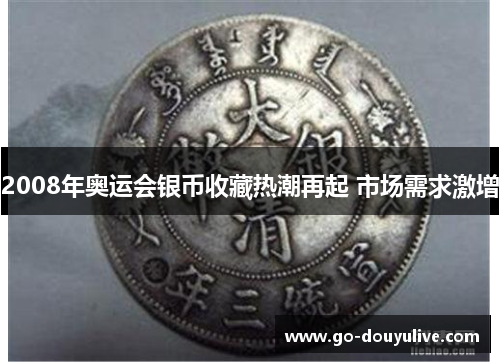 2008年奥运会银币收藏热潮再起 市场需求激增