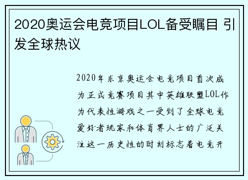 2020奥运会电竞项目LOL备受瞩目 引发全球热议