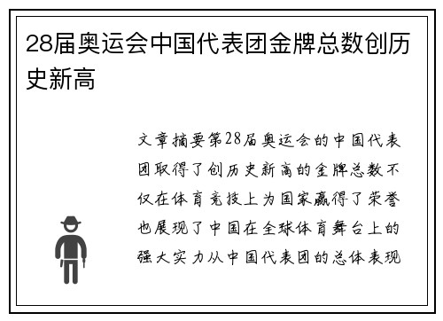 28届奥运会中国代表团金牌总数创历史新高