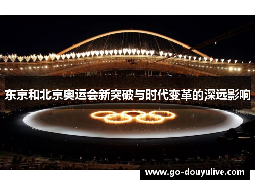 东京和北京奥运会新突破与时代变革的深远影响